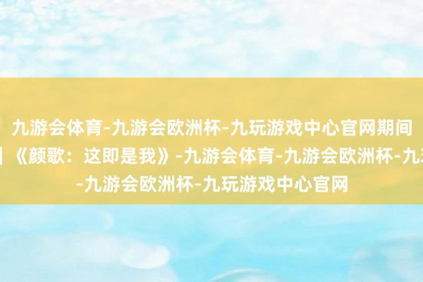 九游会体育-九游会欧洲杯-九玩游戏中心官网期间光影 百部川扬｜《颜歌：这即是我》-九游会体育-九游会欧洲杯-九玩游戏中心官网