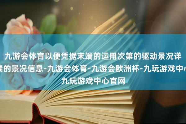 九游会体育以便凭据末端的运用次第的驱动景况详情末端的景况信息-九游会体育-九游会欧洲杯-九玩游戏中心官网