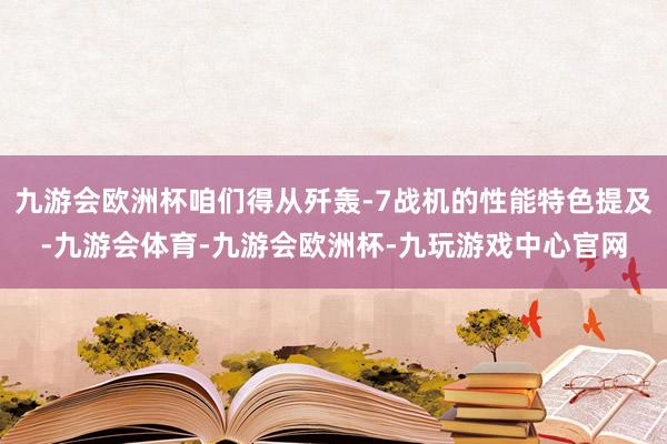 九游会欧洲杯咱们得从歼轰-7战机的性能特色提及-九游会体育-九游会欧洲杯-九玩游戏中心官网