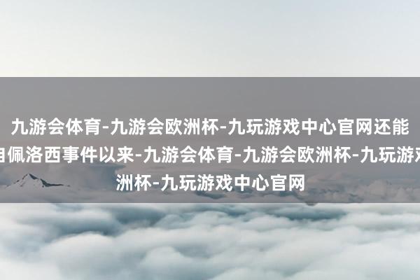 九游会体育-九游会欧洲杯-九玩游戏中心官网还能有谁呢？自佩洛西事件以来-九游会体育-九游会欧洲杯-九玩游戏中心官网