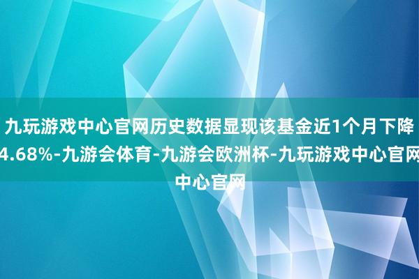 九玩游戏中心官网历史数据显现该基金近1个月下降4.68%-九游会体育-九游会欧洲杯-九玩游戏中心官网