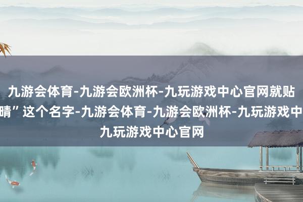 九游会体育-九游会欧洲杯-九玩游戏中心官网就贴着“柳晴”这个名字-九游会体育-九游会欧洲杯-九玩游戏中心官网