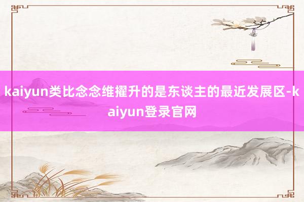 kaiyun类比念念维擢升的是东谈主的最近发展区-kaiyun登录官网
